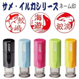 【サメ・イルカシリーズ】ジョインティーネーム印j9　鮫好き・イルカ好きの方へのプレゼントに！！　便利な回転印スタンプ　イルカ　シロイルカ　サメ　ノコギリザメ  シュモクザメ ジンベエザメ サメはんこ　鮫はんこ　送料無料　済印　受領印