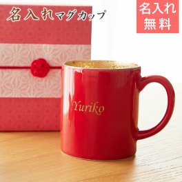 名入れ マグカップ カップ　波佐見焼【名入れギフト・名入れプレゼント・長寿祝い・還暦祝い】名入れ 還暦マグカップ 波佐見焼