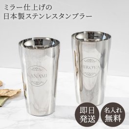 名入れ 高級ステンレスタンブラー ペア 保温 保冷 燕人の匠 日本製 新潟 燕市 燕三条 ステンレス タンブラー 名入れタンブラー 箱入り 贈り物 名前入り ギフト プレゼント 無料メッセージカード ギフト ペアギフト 結婚祝い 名前入りタンブラー ギフト 父の日 2026 プレゼント