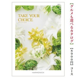 【送料無料】 カタログギフト テイクユアチョイス ポピー 8800円 ハーモニック 結婚 引き出物 内祝 お返し お祝いtakeyourchoice 出産内祝 出産お祝い グルメ おすすめ 人気 8000円 ８千円 法事 法要 香典返し 満中陰志 引っ越し 新築 快気祝い 記念品
