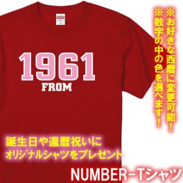 【西暦変更可】ナンバー FROM 半袖 アメカジ風 Tシャツ ■オリジナル シャツ おしゃれ かっこいい ギフト 誕生日 出産祝い 父の日 母の日 還暦 敬老の日