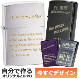 カスタムオーダーZIPPO 自分でデザインできる 機械彫刻 名入れオリジナル ジッポ ライター 1個から製作可 消耗品付属 ギフトセット