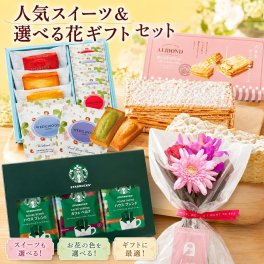 花とスイーツのギフト 選べるスイーツとミニブーケのセット 送料無料 誕生日 記念日 お祝い 生花 スイーツ セット 誕生日 記念日 お祝い  アレンジ 誕生花 還暦 スイーツ セット