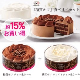 不二家 公式 お中元 送料無料 ”糖質オフ”食べ比べセット 5号 14.5cm 誕生日 お祝い 記念日 冷凍 ケーキ 糖質制限 チョコレートケーキ 食べ比べ チョコケーキ ホワイトチョコ 誕生日ケーキ バースデーケーキ 低糖質 低糖質ケーキ 糖質オフ 