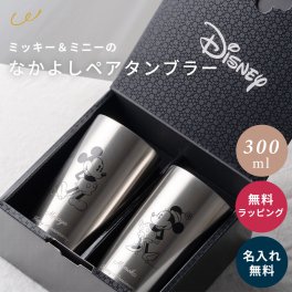 名入れ ディズニー ステンレス ペアタンブラー 300ml ミッキー＆ミニー 名入れカップ ミッキー ミニー ペア 保温 保冷 おしゃれ 真空タンブラー 名前入り カップル 結婚 記念日 ギフト コップ ラッピング 無料メッセージカード ギフト ペアギフト 結婚祝い 名前入りタンブラー ギフト