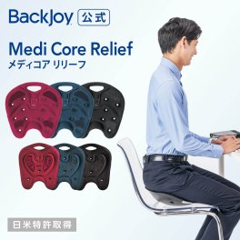メディコアリリーフ　BackJoy 骨盤 立てる クッション オフィス デスクワーク 持ち運び サポートチェア 骨盤矯正 椅子 姿勢矯正 座椅子 チェア 骨盤サポートシート 姿勢 椅子 猫背 反り 腰 腰痛 産前 父の日 プレゼント 40代 50代 60代 女性 男性 姿勢矯正アイテム 新生活【送料無料※沖縄・離島・一部地域は対象外】