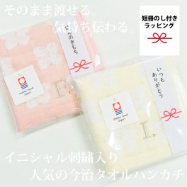 ★今治タオルブランドハンカチ★ポア★イニシャル刺しゅう入れ★短冊のし付き★  [お礼・お返し・お祝い・誕生日・母の日・記念日・送別・挨拶・プレゼント・プチギフト・今治タオル]