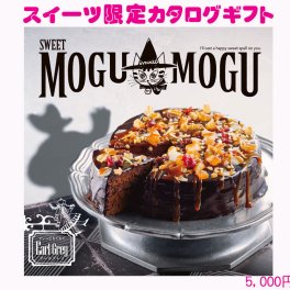 すいーともぐもぐ　アールグレイ　お菓子　スイーツ　限定　カタログギフト 5200円コース　93138-03
