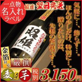 名入れラベル★贈りたいのは笑顔です★ 厳撰焼酎ギフト720ml