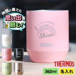 吹奏楽 記念品 名入れ サーモス THERMOS 360ml 引退 大会 音楽 タンブラー 卒業記念品 中体連 高体連 真空断熱 プレゼント ブラスバンド 1個から 卒団記念品 卒部記念品 部活 ノベルティ 二重構造 オリジナル 記念品 まとめ買い オーダー