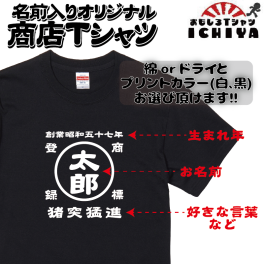 名前入り商店シャツ【生まれ年＋お好きな4文字を入れられます！】90cm～4Lまで対応！綿15色ドライ9色から選べる！ ラッピング可 送料無料 誕生日 サプライズ びっくり 面白い 笑える 帆前掛け風 四字熟語 友達 両親 父 母 祖父 祖母 父の日 母の日 敬老の日 お揃い 親子 夫婦 パートナー チーム メンバー 兄弟 姉妹 お土産 夏 バーベキューなどのイベントに