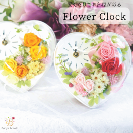【送料無料】お花の時計 ハート フラワークロック 花時計 時計 置き時計 花 プリザーブドフラワー 母の日 ギフト プレゼント 贈り物 誕生日 結婚祝い 記念日 結婚記念日 退職祝い 還暦 古希 御礼 お返し お祝い 友達 女性 妻 かわいい