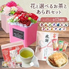 ソープフラワー お菓子 ギフト あられ せんべい お茶 抹茶 紅茶 ありがとう 感謝 誕生日 プレゼント インテリア フラワー 退職 定年退職 高齢 誕生日プレゼント 出産祝い 結婚 そのまま飾れる 花 花束 記念日 バラ カーネーション 母 フラワーギフト 造花 送料無料