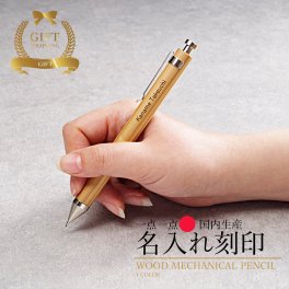 シャーペン 名入れ 即日発送 木製 シャープペンシル 名前 入り 送料無料 名入れ 贈り物 ペン おしゃれ 国産 日本製 木製シャーペン 送別品 記念品 名前 入れ シンプル ナチュラル 木 結婚記念日 名入れ無料 送別会 就職祝い 祝い 卒業 男性 女性 入学祝い クリスマス【GM】
