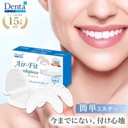 【日本歯科医師監修】マウスピース 歯ぎしり防止 型取りタイプ 型取り 目立たない 軽い 薄い エアフィット 鼻 グッズ ケース シリコン 上下 食いしばり デンタルケア デンタルマウスピース ナイトガード Denta+ デンタプラス