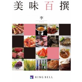 「カタログギフト」RINGBELL（リンベル）美味百選　李（すもも）