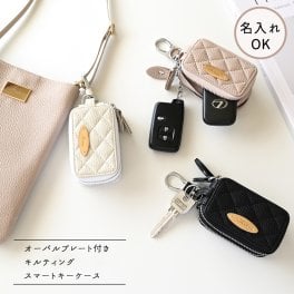 スマートキーケース ダブル オーバルプレート 【 キルティング simple 】 名入れ スマートキーカバー くすみカラー ギフト プレゼント 贈り物 誕生日 記念日
