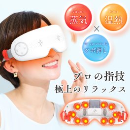 【お中元ギフトにおすすめ】 アイマッサージャー プロ手技 目元ケア 温熱 振動 蒸気 マッサージ ほぐしケア 美容 エステ アイウォーマー アイリラックス リリースアイ 男女兼用 疲労改善 目の乾燥感 ギフト 敬老の日 実用的 可視レンズ 目の疲れ 解消グッズ