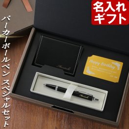 1888年創業の人気ブランド「PARKER パーカー」のボールペン・ステッチ入りのレザー調フセンメモ、そして高級感あふれるアルミ製メッセージカードの3点に名入れをするスペシャルなセット！ ボールペン