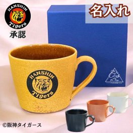 名入れ 阪神タイガース 信楽焼 マグカップ