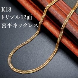 18金刻印付　12面トリプルカット喜平ネックレス メンズ レディース おしゃれ ゴールド 喜平チェーン 喜平 重厚感 造幣局検定刻印付き シンプル