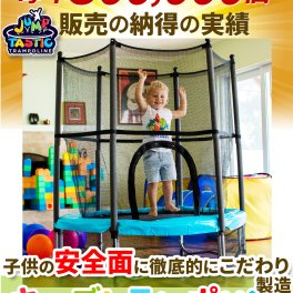 トランポリン 室内 屋外用 外【安心のネットと補助脚付き】Jump Tastic trampoline 140cm 体重制限45キロ ブルー 子供 家庭 庭 遊具 運動 大型遊具  ジャンプ 体幹 トレーニング ジャンプタスティック プレゼント ギフト 日本語パッケージ