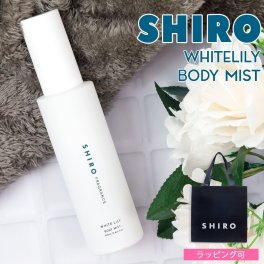 shiro シロ ホワイトリリー ボディミスト 100ml 香水 フレグランス 保湿 ゆず 美容成分 レディース いい香り ほのかに香る プレゼント ギフト ブランド 新品 正規品 通販
