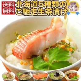 ギフト 高級 豪華 お茶漬け【北海道.ご馳走生茶漬け 5種セット.】詰め合わせ セット プレゼント お取り寄せグルメ 贈り物  送料無料 母の日 父の日 御中元 敬老の日 御歳暮 誕生日 内祝い お返し 海鮮 海産物 食品 食べ物 魚 惣菜 【T01】