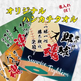 S9 部活 魂 ハンカチ タオル《名入れ》(ハンドタオル 名入れタオル スポーツタオル スポーツ 部活 クラブ チーム 体育祭 卒団記念 記念品 卒業 イベント 試合 観戦 応援 部活タオル ミニタオル オリジナル フルカラー プリント)