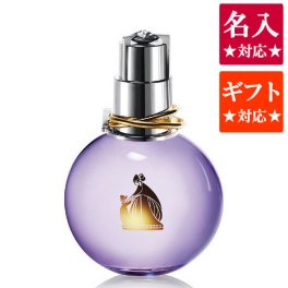 【送料無料】名入れ対応★エクラドゥアルページュ 100ml ランバン/香水/オードパルファム/レディース(女性用)/LANVIN/エクラ ドゥ アルページュ【最安値に挑戦中】【彫刻 ブランド ギフト セール プレゼント sale 誕生日】