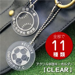  卒団 記念品キーホルダー 名入れ 名前 ギフト サッカー 野球 テニス バスケ バレー 卓球 バドミントン 柔道 ラグビー アメフト背番号 部活 お礼 顧問 先生 クラブ チーム 《 アクリル記念キーホルダー CLEAR 》 / 翌々営業日出荷