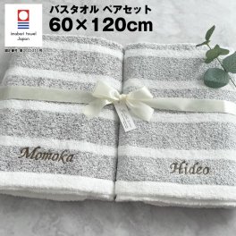 【名入れ 刺繍】ペアタオル 今治 スタイリッシュボーダー バスタオル《ネーム ペア》(タオル 今治タオル セット ギフト プレゼント 結婚祝い 新築祝い 引越し祝い 内祝い 結婚 記念品 引出物 名前入り おしゃれ かわいい 綿100％ シンプル ボーダー) 153