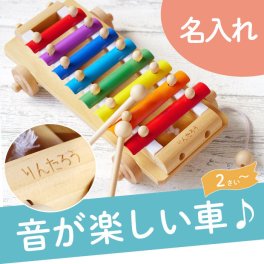 【 送料無料 】【 名入れ 音が出る 木のおもちゃ シロフォンカー 鉄琴 】 知育玩具 2歳 楽器 おもちゃ プレゼント 男の子 女の子 名前入り 名入り ギフト 鉄琴 安全 知育 3歳 4歳 孫 甥っ子 姪っ子 出産祝い 玩具 オモチャ 子ども こども 名 名前 入り 入れ