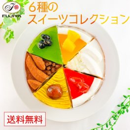 不二家 公式 お中元 送料無料 6種のスイーツコレクション 6種 5号 14.5cm 誕生日 お祝い 記念日 冷凍 ケーキ 誕生日ケーキ バースデーケーキ フルーツケーキ ショートケーキ ケーキセット アソート 6カット 食べ比べ 詰め合わせ インスタ映え 