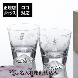 名入れ彫刻代込み 田島硝子 富士山グラス 桜切子 ロックグラス 270ml 桜風呂敷包み ペア 名前 彫刻 刻印 お祝い プレゼント ギフト 誕生日 記念日 開店祝い 法人記念品 法人 受賞 永年勤続記念 周年記念 父の日 母の日 還暦祝い 敬老の日 退職祝 焼酎