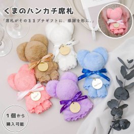 １個から購入可能 くまのハンカチ席札｜プチギフトとしても使える名入れアイテム くま ハンカチ 席札 プチギフト 結婚式 名入れ 名入れ席札 ウェディング ギフト 席札ギフト くま席札 ハンカチ席札 おしゃれ プチギフト席札 結婚式席札 名入れプチギフト ゲストギフト ウェディングアイテム 席札おしゃれ 席札かわいい 席札記念品 披露宴席札