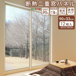 二重窓パネル 断熱 90×33cm 12枚入り UVカット 断熱効果±4℃ 透明 連結 パネル 2重窓 断熱窓 結露対策 窓シート 断熱シート