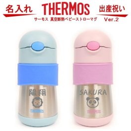 【名入れ可能】サーモス THERMOS 真空断熱ベビーストローマグ 290ml FFH-290ST 【 出産祝い 名入れ プレゼント 男の子 女の子 幼児赤ちゃん 幼稚園 保育園 水筒 入園グッズ 実用的 喜ばれる 入園祝い 初節句 出産祝い 1歳 2歳 3歳 誕生日プレゼント おしゃれ ギフト 食器 保冷 魔法瓶】