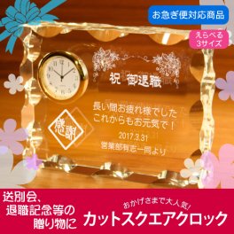 【名入れギフト】カットスクエアクロック(退職・退官向け)　選べる3サイズ！定年退職などの記念品に！！