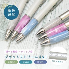 【名入れ】三菱鉛筆 ジェットストリーム4＆1 オリジナルアクリルグリップ仕様 カスタマイズ 0.38mm 0.5mm 0.7mm (na)(YN)