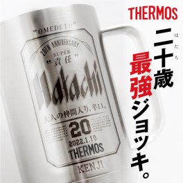  サーモス タンブラー ジョッキ 名入れ 誕生日プレゼント ギフト おもしろ おしゃれ 実用的 保冷 ビール 成人 二十歳 新成人 大人 還暦祝い 退職祝い 定年退職 お祝い ギフト JDK-601《 サーモスHatachiジョッキ 》 翌営業日出荷