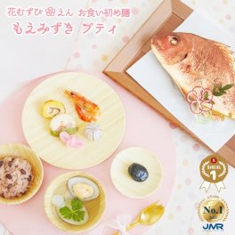 《専門店のお食い初めセット》 【花むすび・えん お食い初め膳 -もえみずきプティ-】これ1つで簡単本格お食い初め 国産天然真鯛 祝い鯛 歯固め石 蛤 お吸い物 赤ちゃん 出産祝い 男の子 女の子 ギフト プレゼント 送料無料