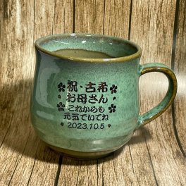 名入れ マグカップ 美濃焼き ダークグリーン  緑寿のお祝い 敬老の日 退職記念品 古希のお祝い 喜寿祝 退職祝い 