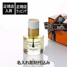 HERMES エルメス ネイル＆キューティクルオイル  レ マン エルメス ユイル ドゥ ソワン 15ml 名入れ彫刻代込み ネイルオイル ネイルケア 名入れ 彫刻 ギフト プレゼント 誕生日 記念日 お祝い 母の日 クリスマス ホワイトデー コスメ 高級 ブランド 正規品