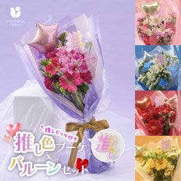 ★推しピック付き★推し色ブーケ＆バルーンセット 花束 生花 本物 ブーケ 推し活 推し色 パープル ピンク ブルー レッド イエロー 5500円 6000円以内 おしゃれ かわいい 推し色 バルーン 風船 誕生日 アイドル メンカラ バルーンブーケ 