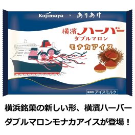 横浜銘菓ハーバーがアイスに！横濱ハーバー ダブルマロン モナカアイス 6個セット 最中アイス 新宿Kojimayaコラボ 誕生日 結婚祝い 結婚記念日 出産内祝い 周年記念 ハロウィン 御歳暮 内祝い お礼 ご挨拶 メッセージカード対応 プレゼント ギフト
