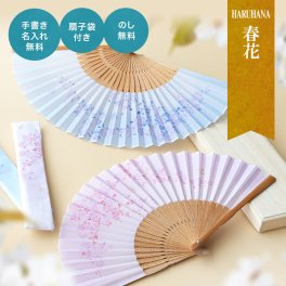 【手書き名入れ無料】 扇子 女性 レディース 紙箱入り 送料無料 扇子袋セット 春花 母の日 敬老の日 誕生日 名前入り プレゼント by 結納屋 長生堂