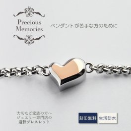 【送料無料】【刻印無料】遺骨ブレスレット ハート ローズゴールド 刻印 ステンレス 防水 サージカルステンレス 金属アレルギー対応 メモリアルブレスレット 手元供養 遺骨カプセル メンズ レディース 遺骨アクセサリー 遺骨ジュエリー