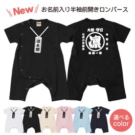 【在庫のみで販売終了】名入れ半袖ロンパース【お祭り】名入れ 誕生日 出産祝い 結婚祝い 名前入り 家族 夫婦 親子 カップル ファミリーデザイン お揃い  ペアtシャツ ペアルック tシャツ ベビー服 親子コーデ リンクコーデ マタニティフォト 結婚記念 プレゼント ギフト ペアギフト クリスマスプレゼント