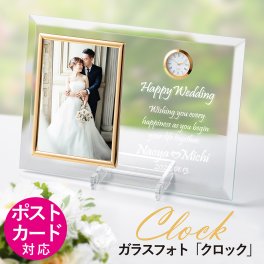 【送料無料】時計 ガラス フォトフレーム  ウェディング 写真ポストカードサイズ  結婚祝い 内祝 記念日